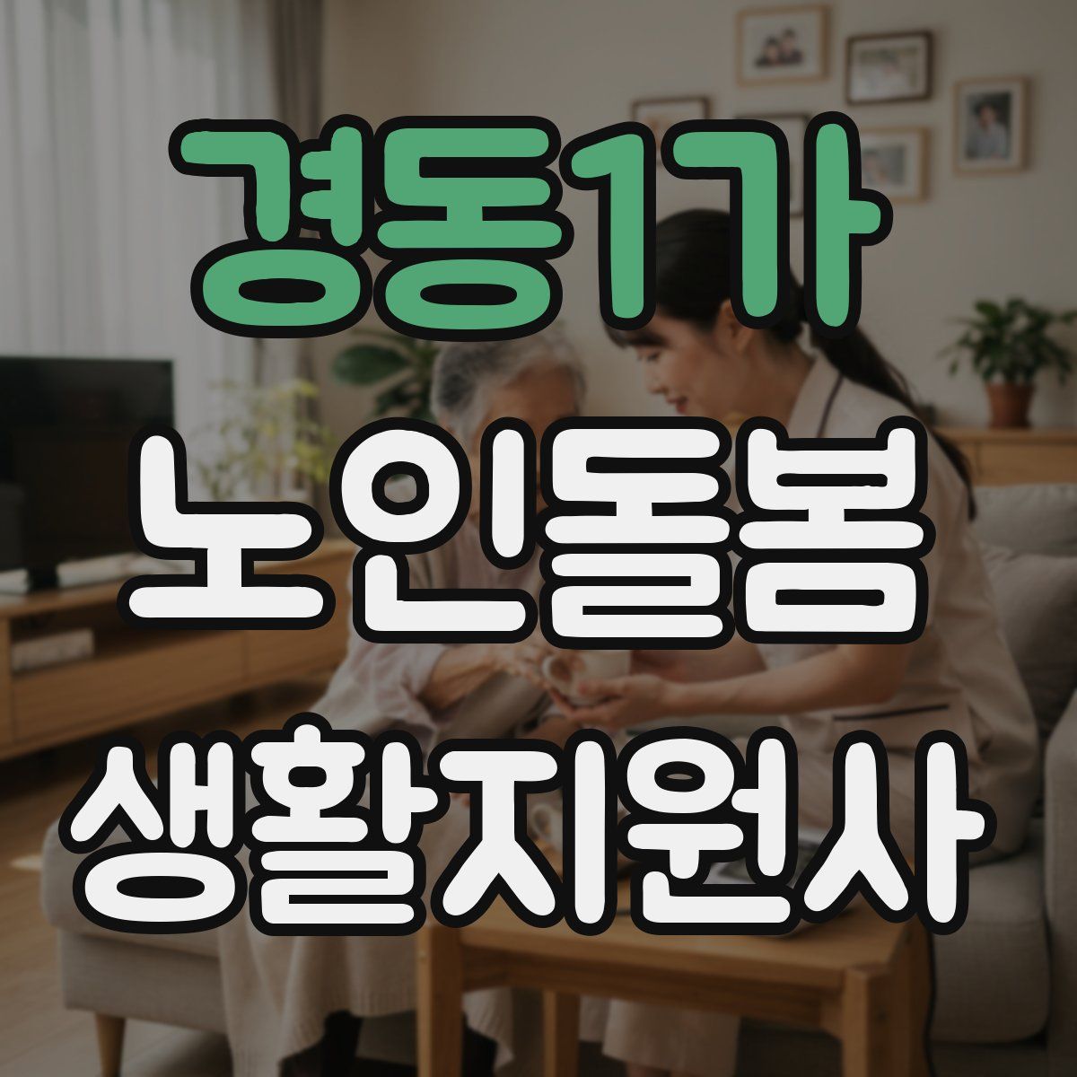 경동1가 노인돌봄생활지원사 자격증