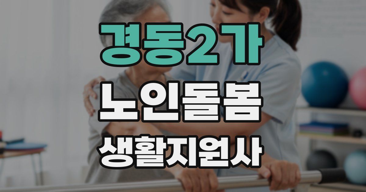 경동2가 노인돌봄생활지원사 자격증