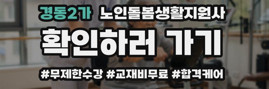 경동2가 노인돌봄생활지원사 자격증