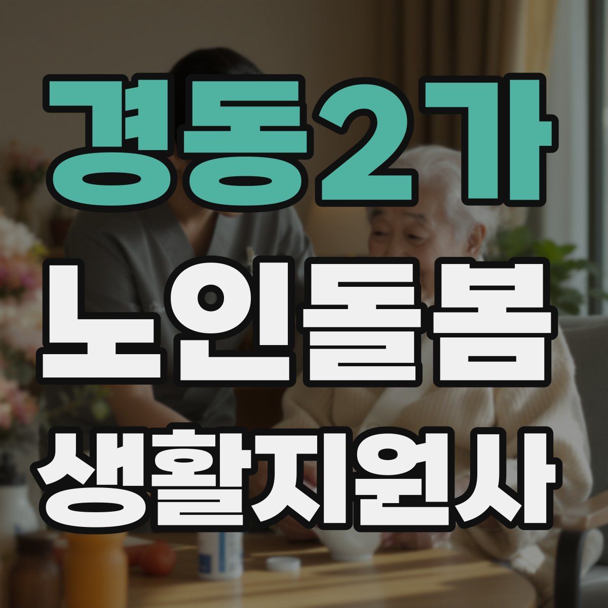 경동2가 노인돌봄생활지원사 자격증
