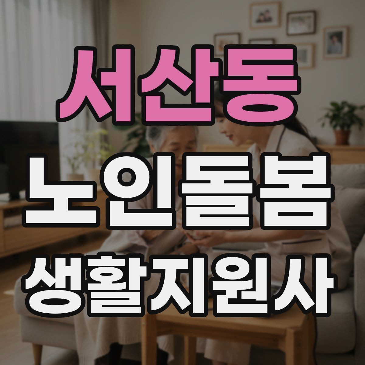 서산동 노인돌봄생활지원사 자격증 방문 기록을 남길 때 주의할 표현