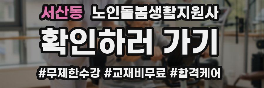 서산동 노인돌봄생활지원사 자격증