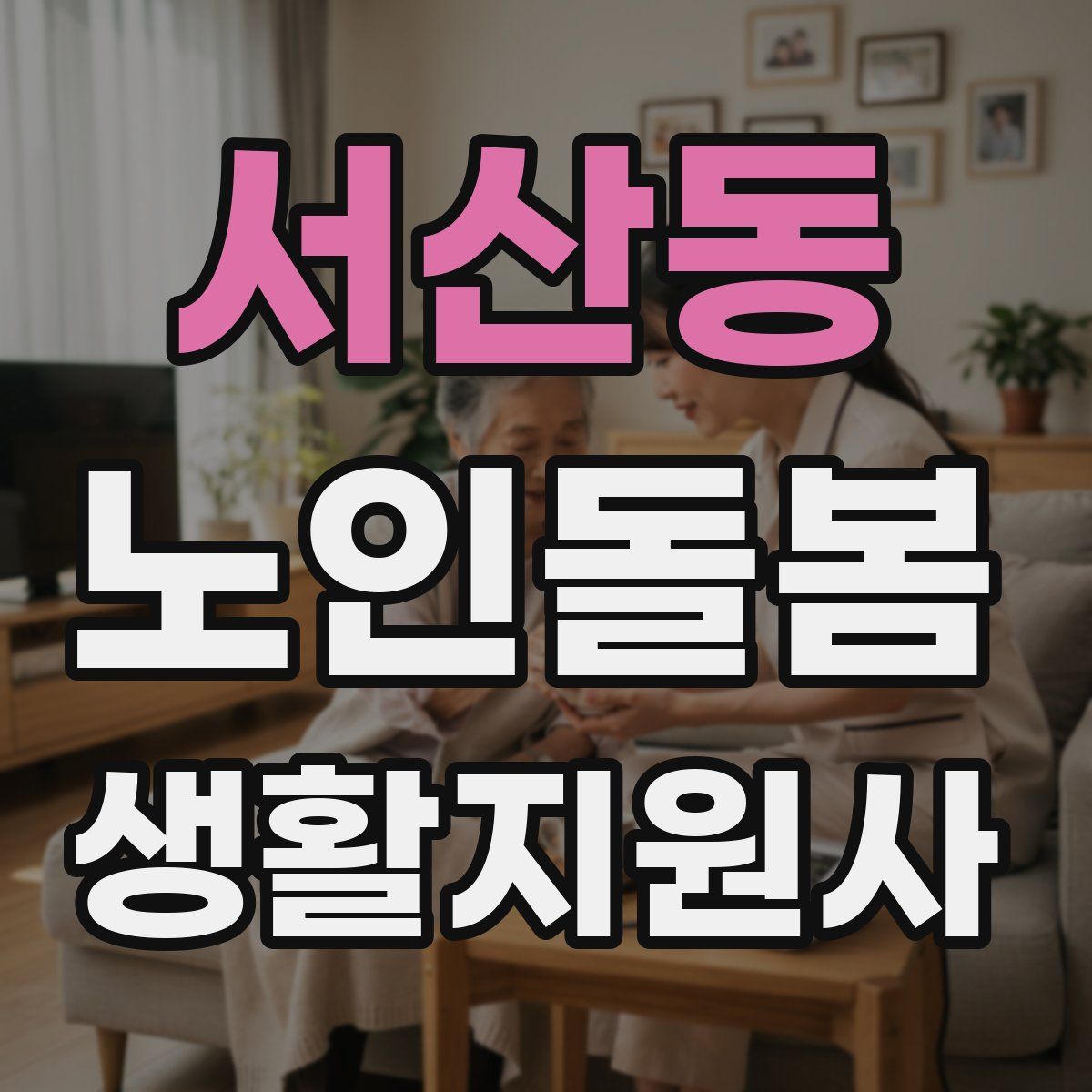 서산동 노인돌봄생활지원사 자격증