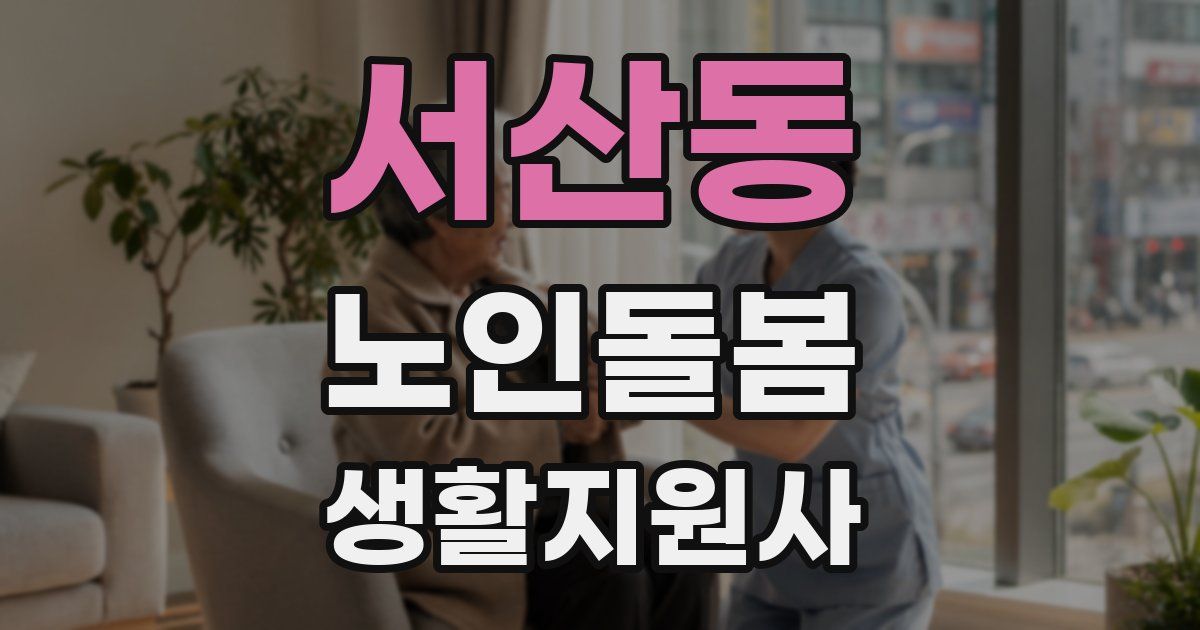 서산동 노인돌봄생활지원사 자격증