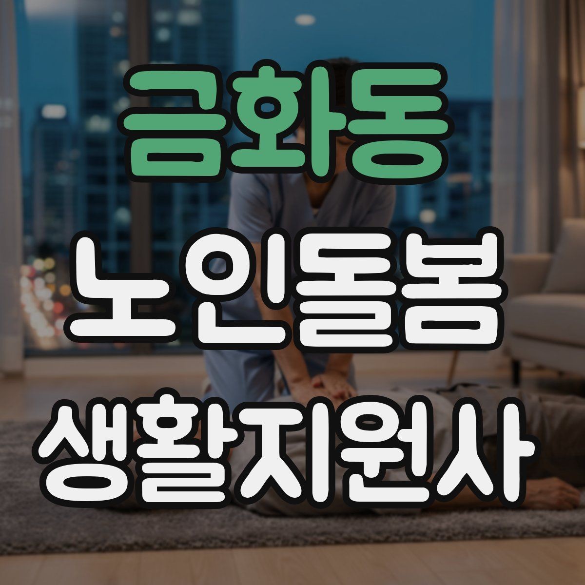 금화동 노인돌봄생활지원사 자격증 방문 전 어르신 상태를 파악하는 질문 예시