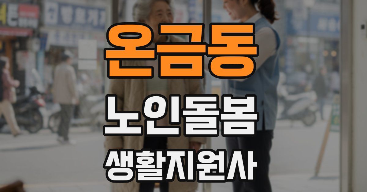 온금동 노인돌봄생활지원사 자격증