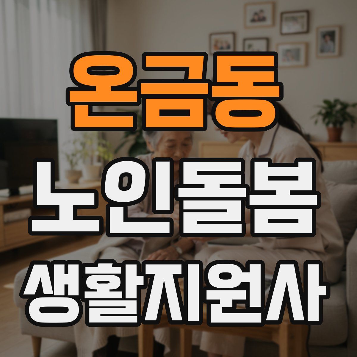 온금동 노인돌봄생활지원사 자격증