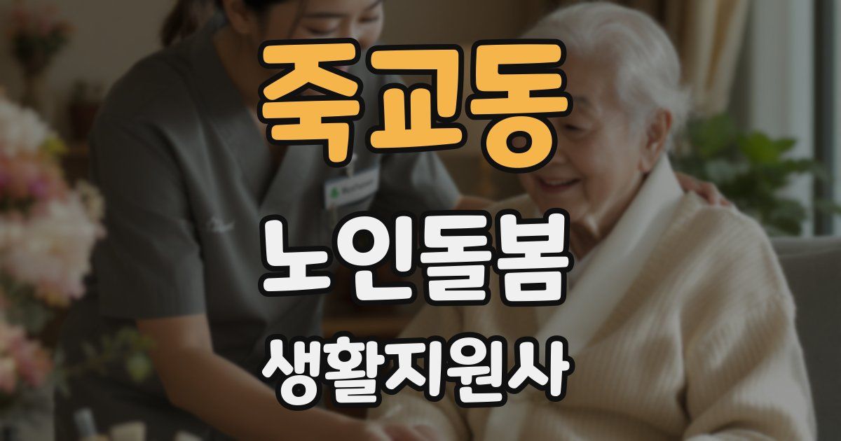 죽교동 노인돌봄생활지원사 자격증