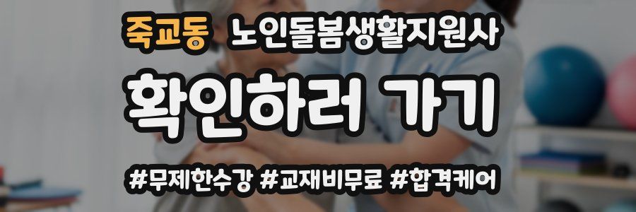 죽교동 노인돌봄생활지원사 자격증