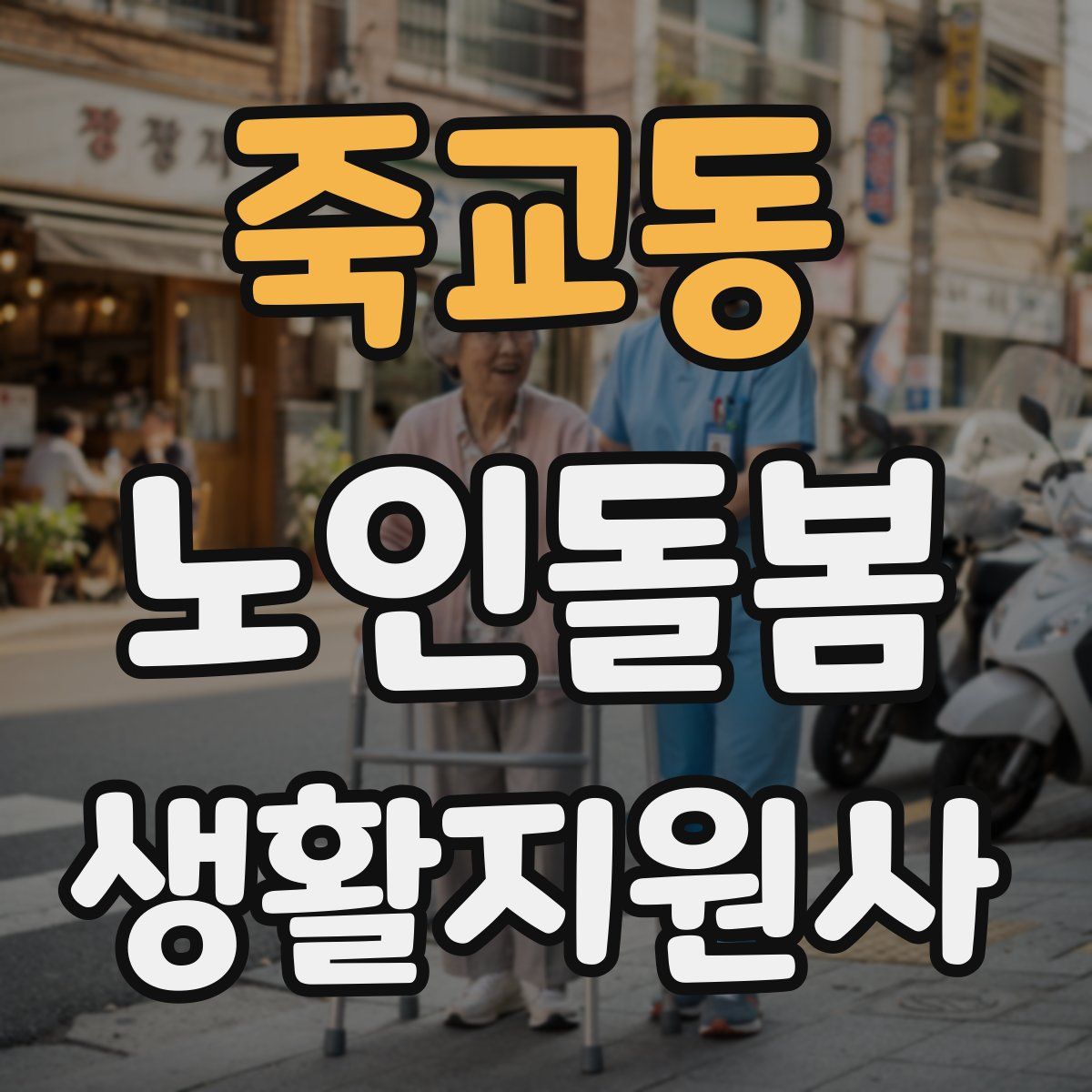 죽교동 노인돌봄생활지원사 자격증