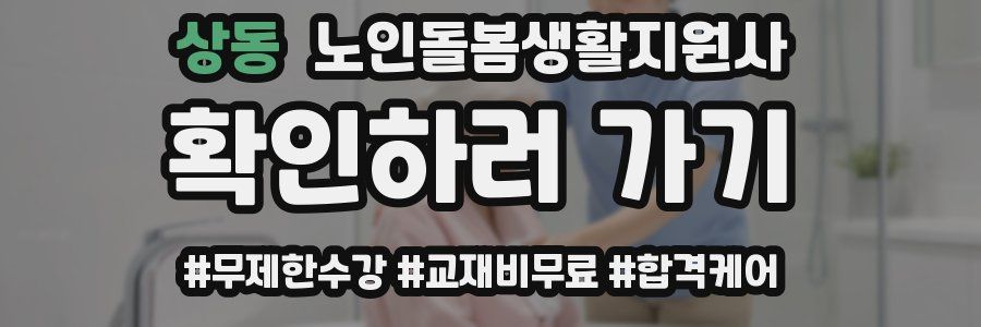 상동 노인돌봄생활지원사 자격증