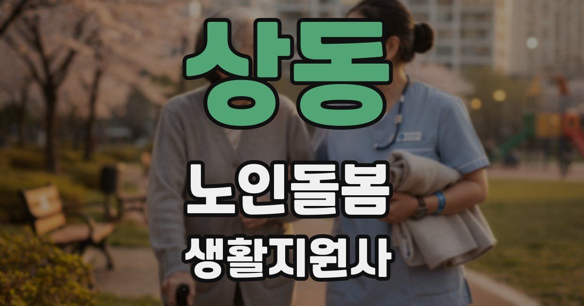 상동 노인돌봄생활지원사 자격증
