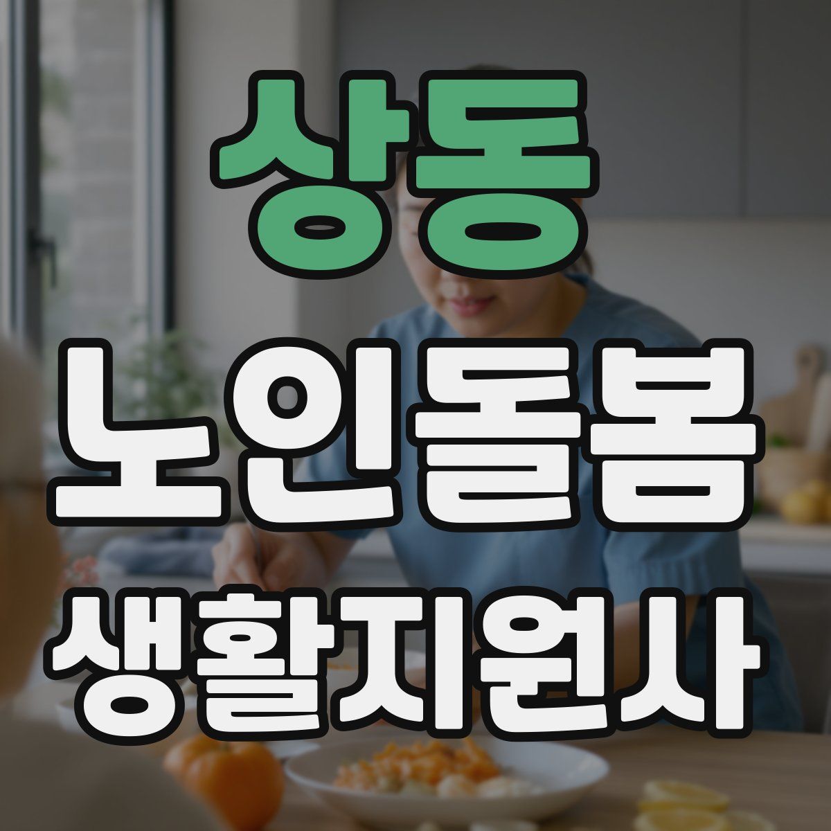 상동 노인돌봄생활지원사 자격증