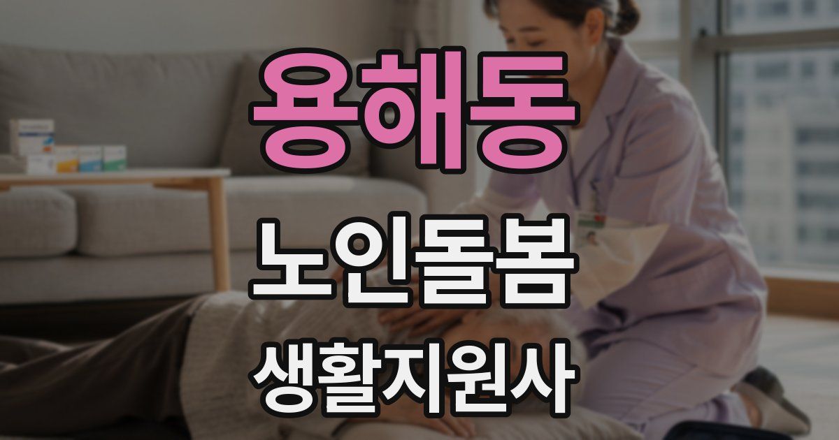 용해동 노인돌봄생활지원사 자격증
