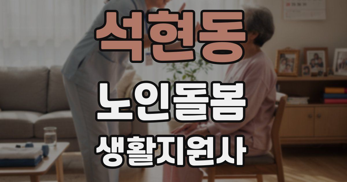 석현동 노인돌봄생활지원사 자격증