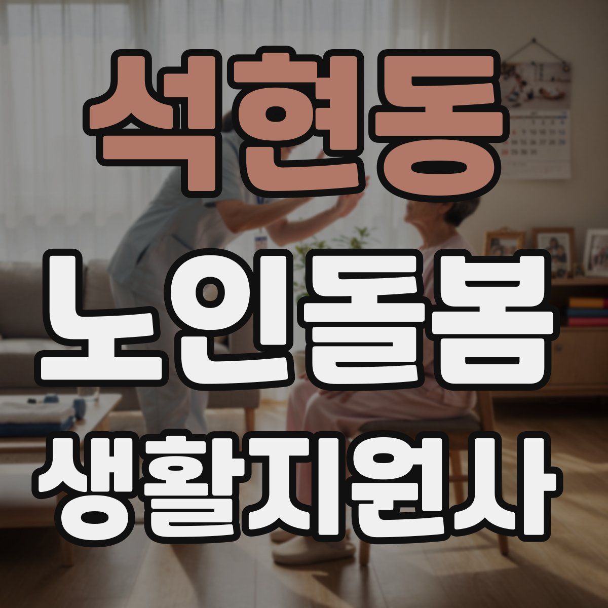 석현동 노인돌봄생활지원사 자격증