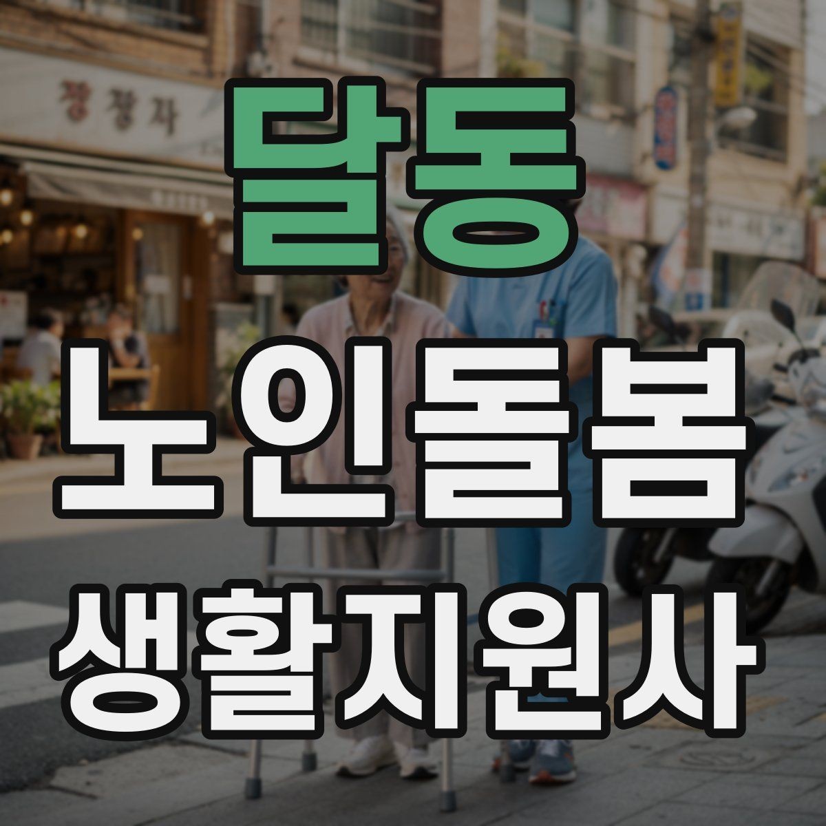 달동 노인돌봄생활지원사 자격증 클레임을 줄이는 사전 안내법