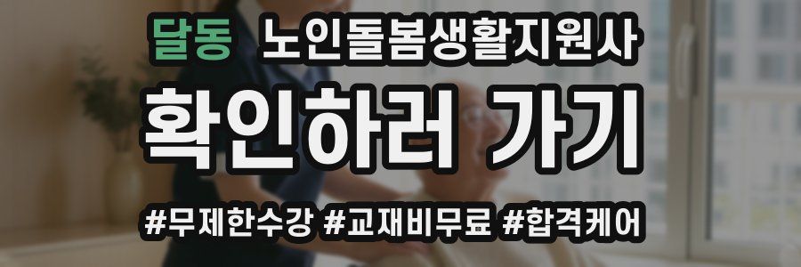 달동 노인돌봄생활지원사 자격증