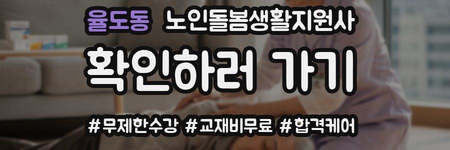 율도동 노인돌봄생활지원사 자격증