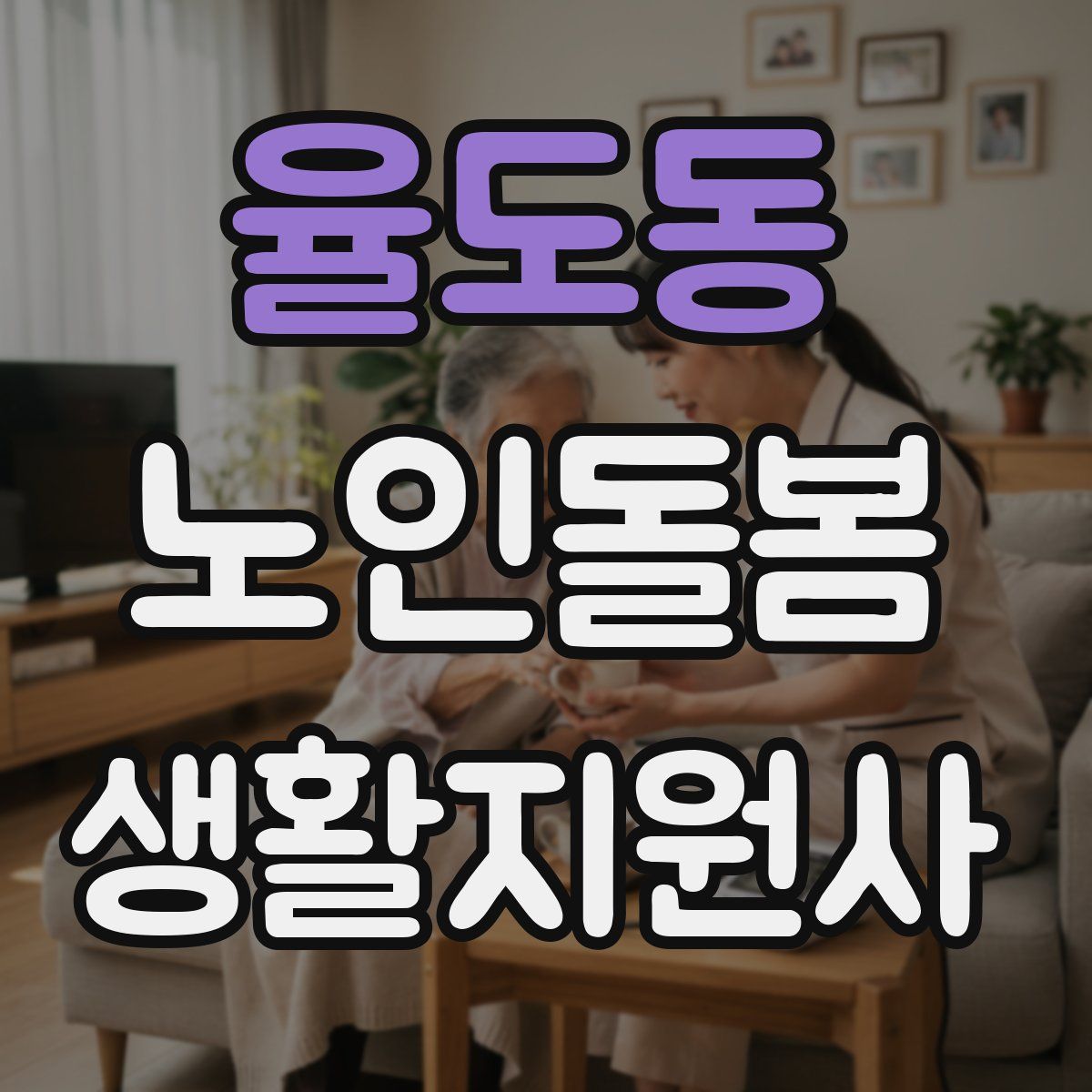 율도동 노인돌봄생활지원사 자격증