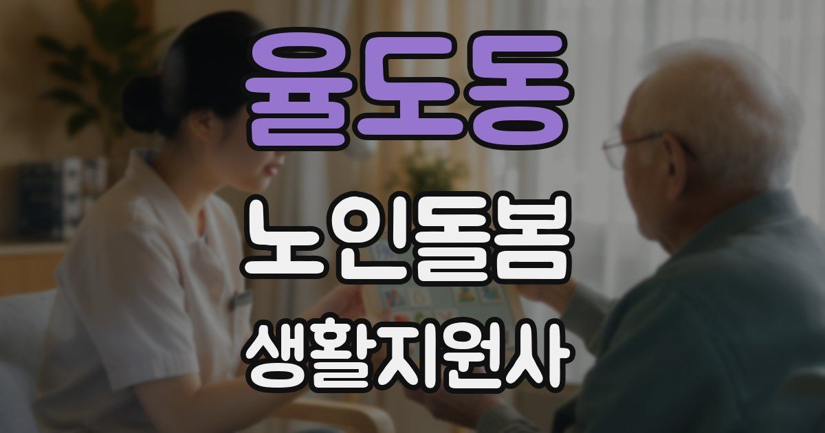 율도동 노인돌봄생활지원사 자격증