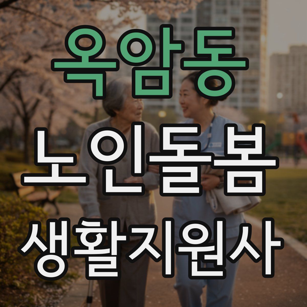 옥암동 노인돌봄생활지원사 자격증