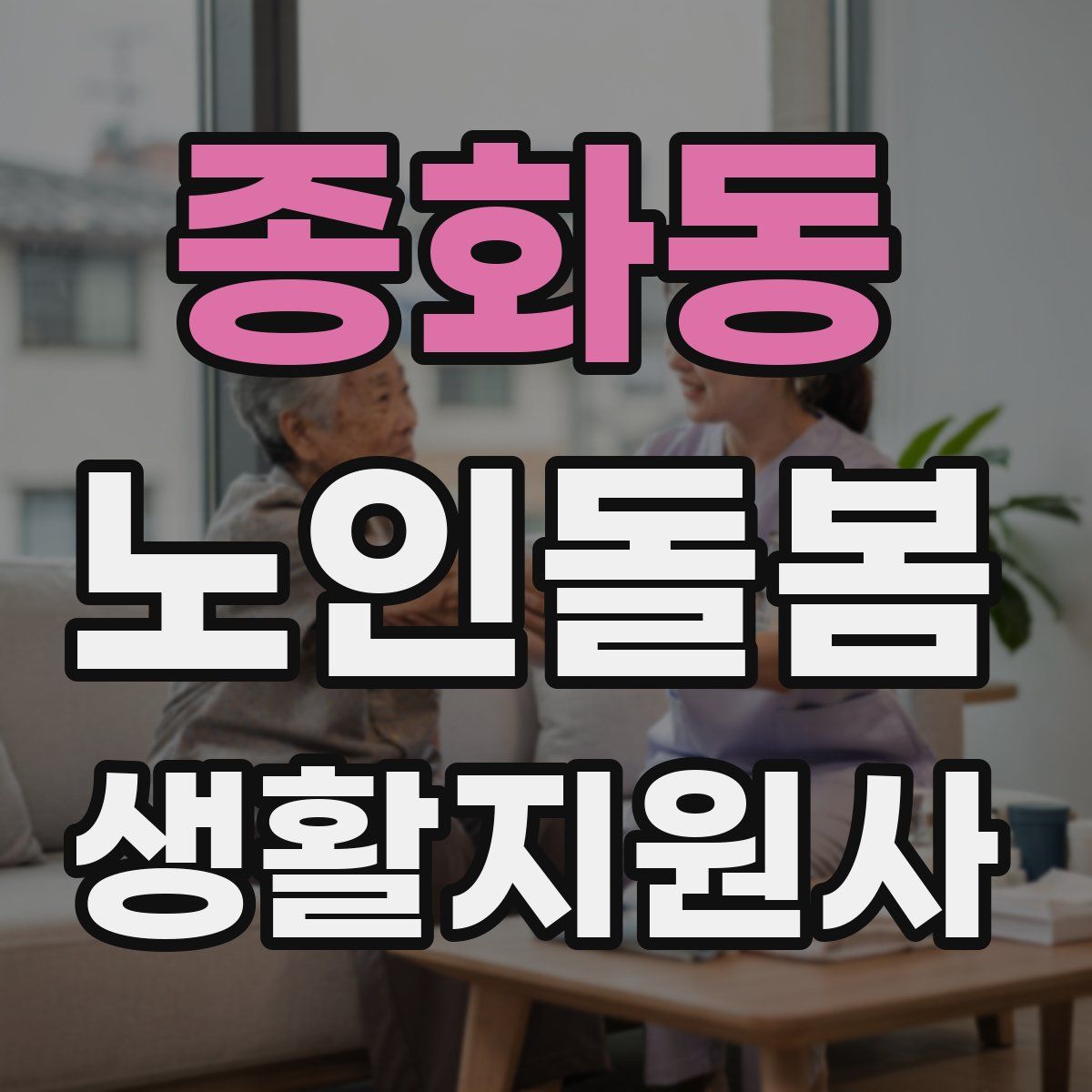 종화동 노인돌봄생활지원사 자격증