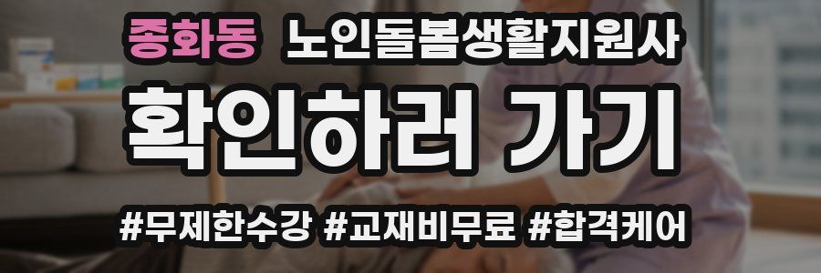 종화동 노인돌봄생활지원사 자격증