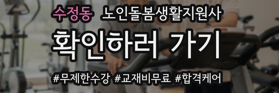 수정동 노인돌봄생활지원사 자격증