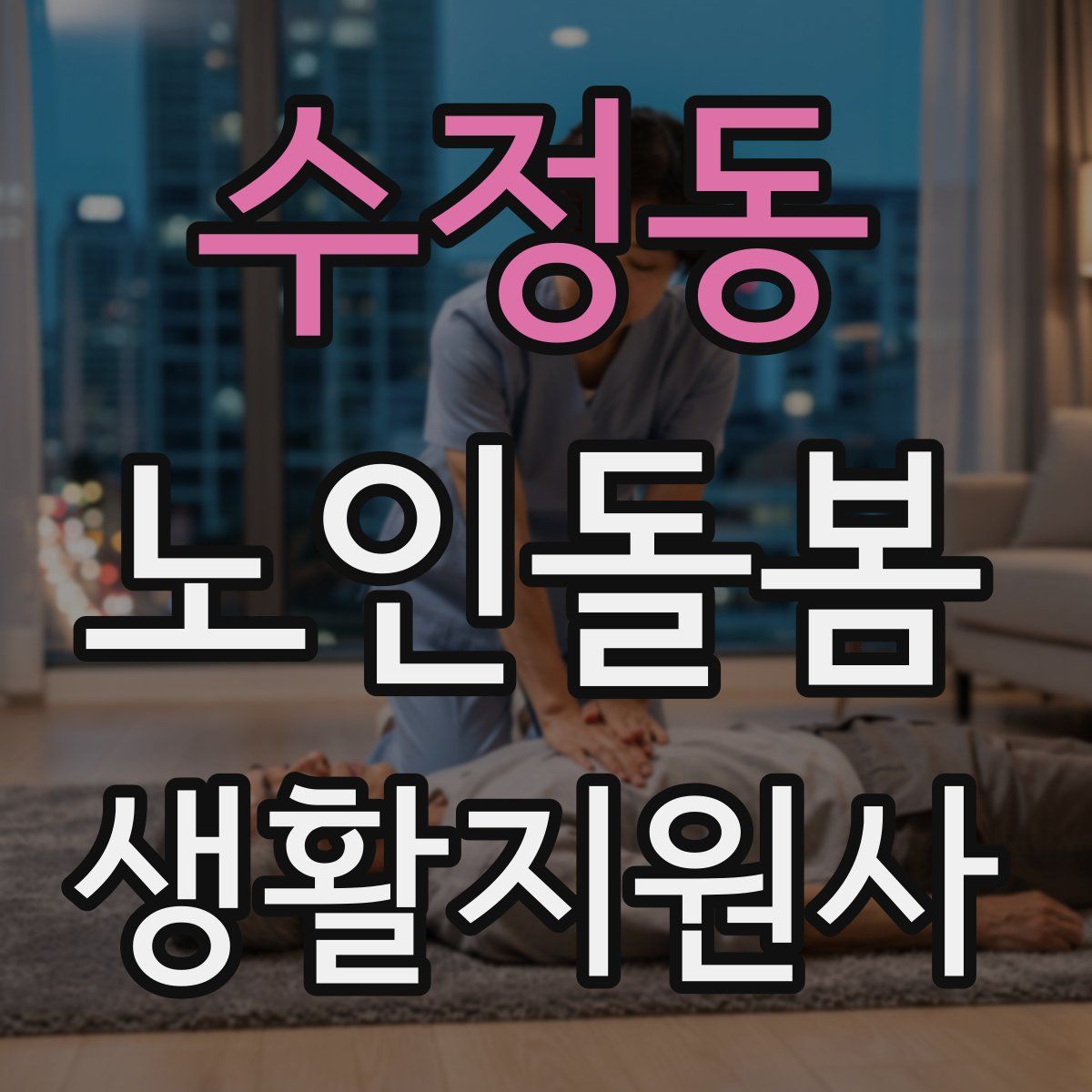수정동 노인돌봄생활지원사 자격증