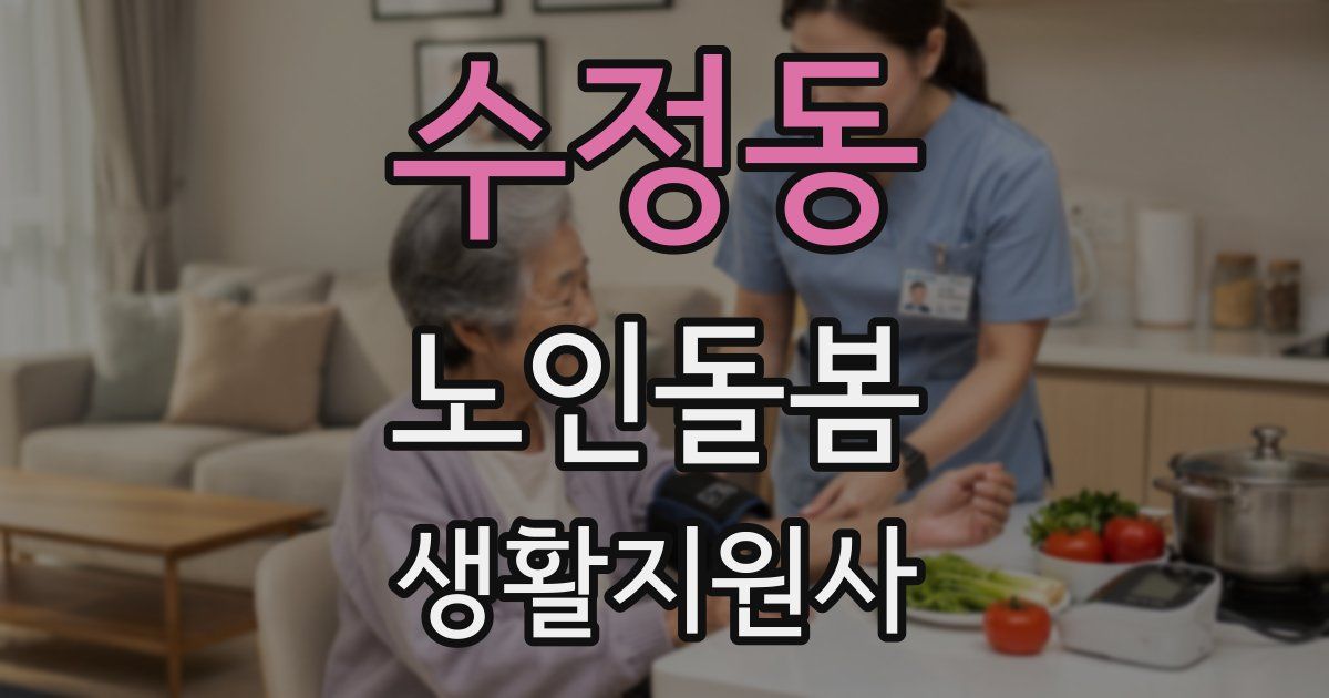 수정동 노인돌봄생활지원사 자격증