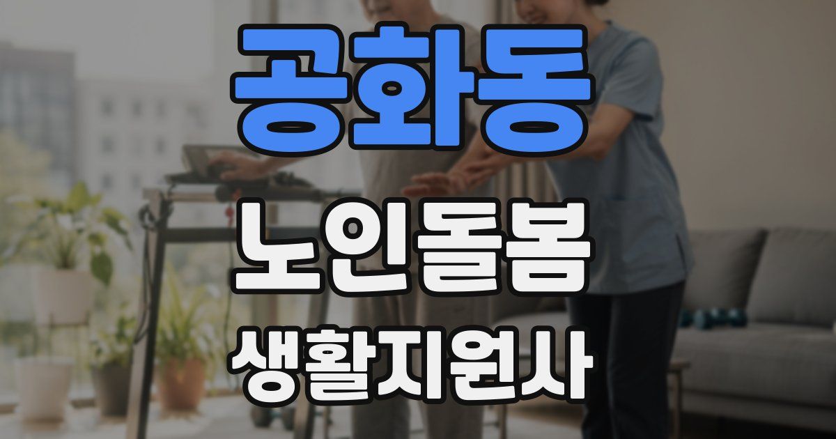 공화동 노인돌봄생활지원사 자격증