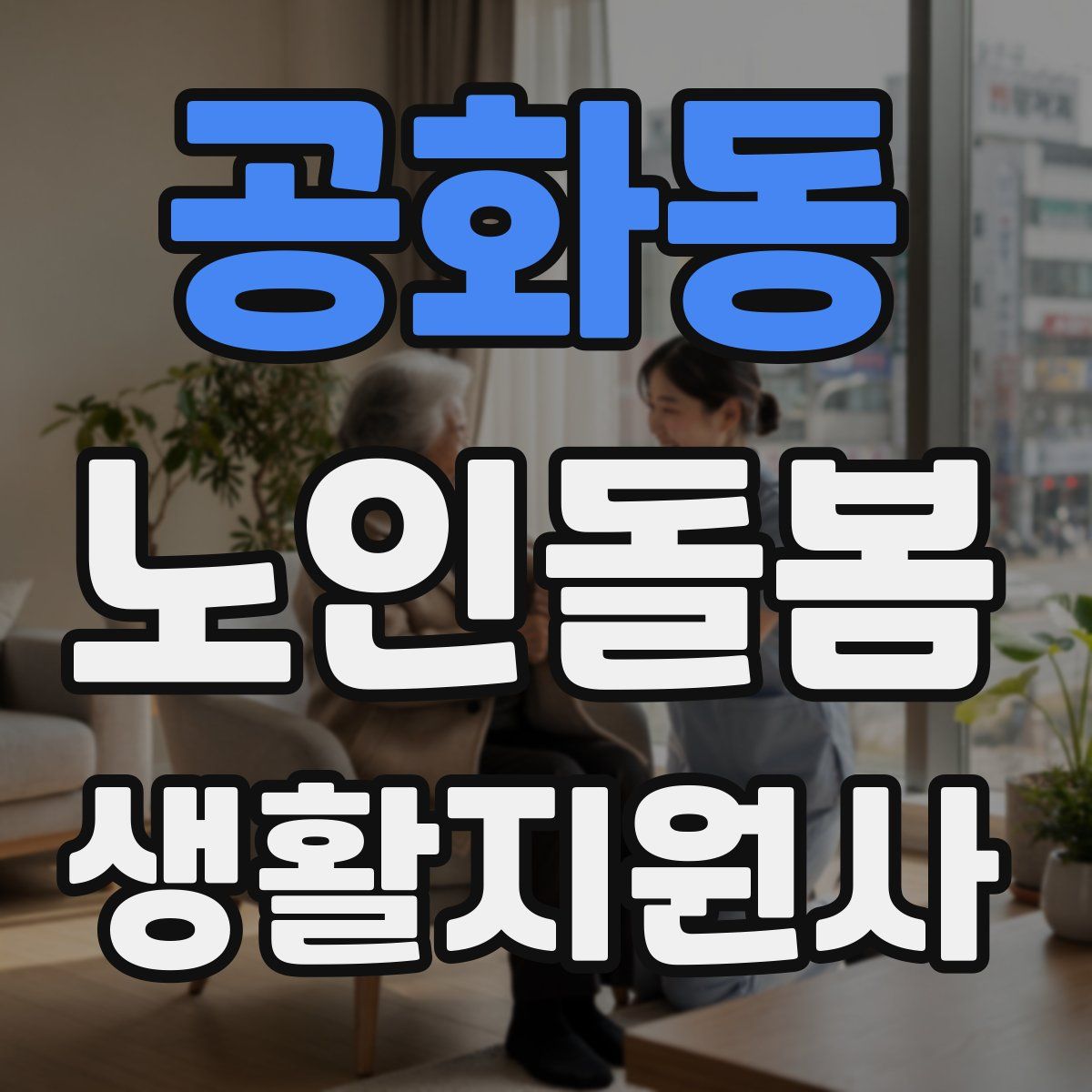 공화동 노인돌봄생활지원사 자격증