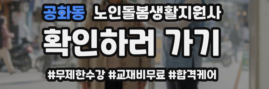 공화동 노인돌봄생활지원사 자격증