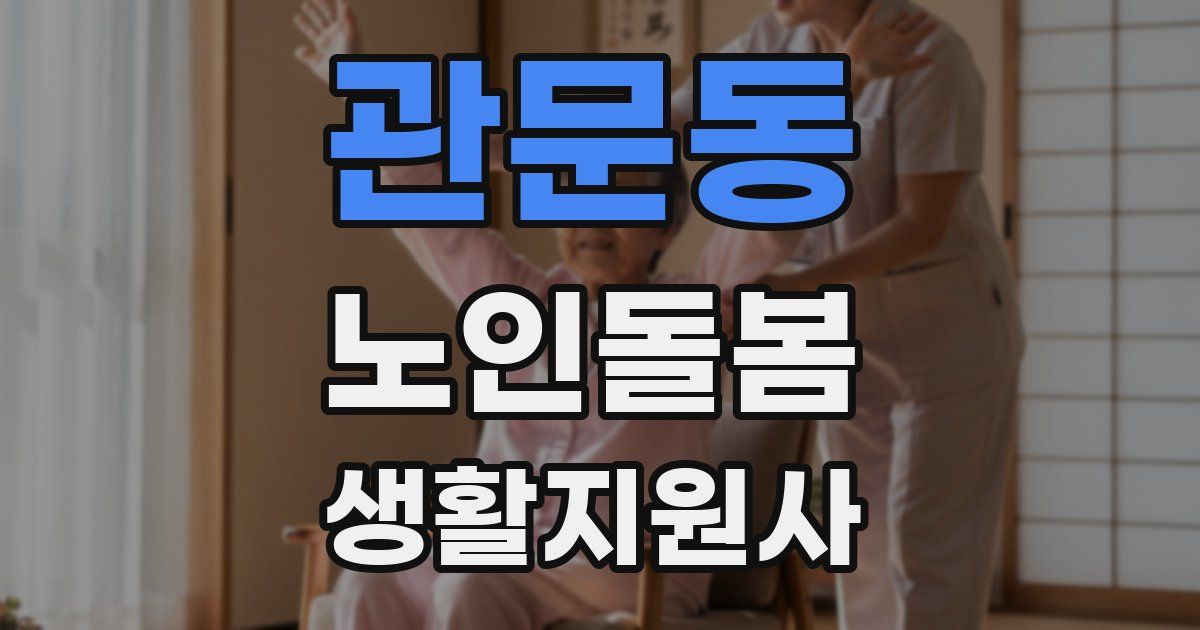 관문동 노인돌봄생활지원사 자격증