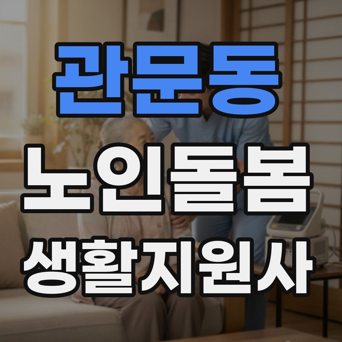 관문동 노인돌봄생활지원사 자격증