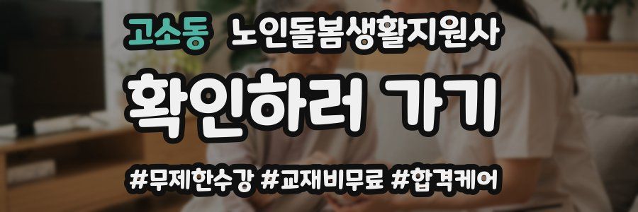 고소동 노인돌봄생활지원사 자격증