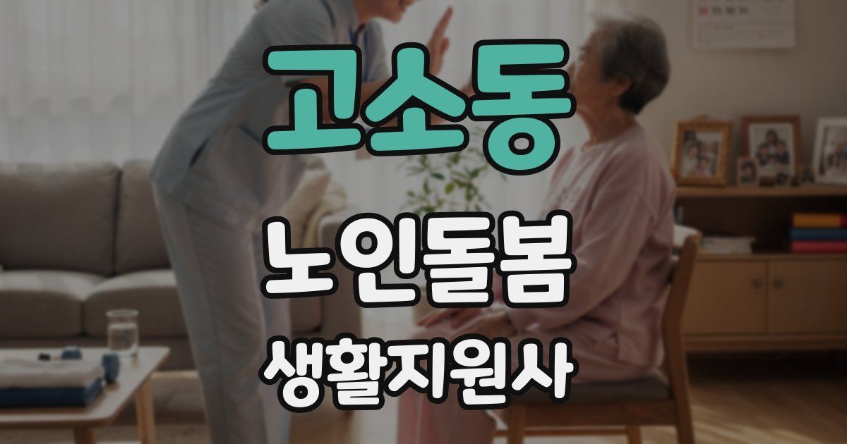 고소동 노인돌봄생활지원사 자격증