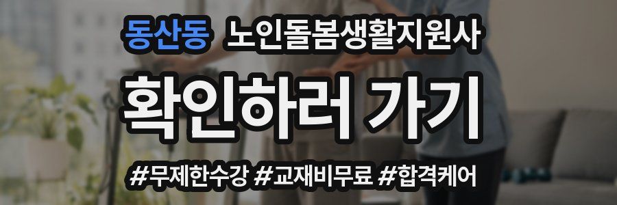 동산동 노인돌봄생활지원사 자격증