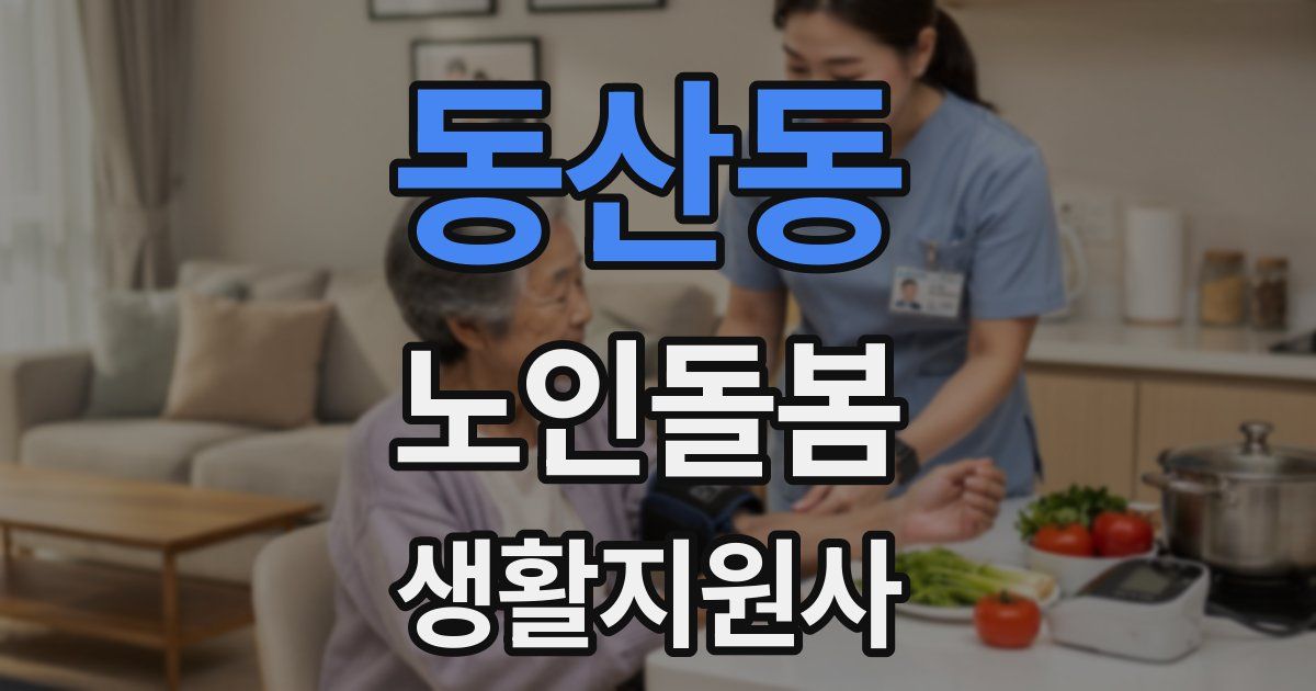 동산동 노인돌봄생활지원사 자격증