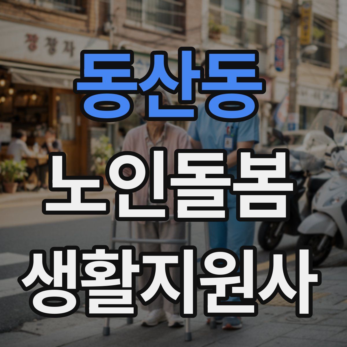동산동 노인돌봄생활지원사 자격증