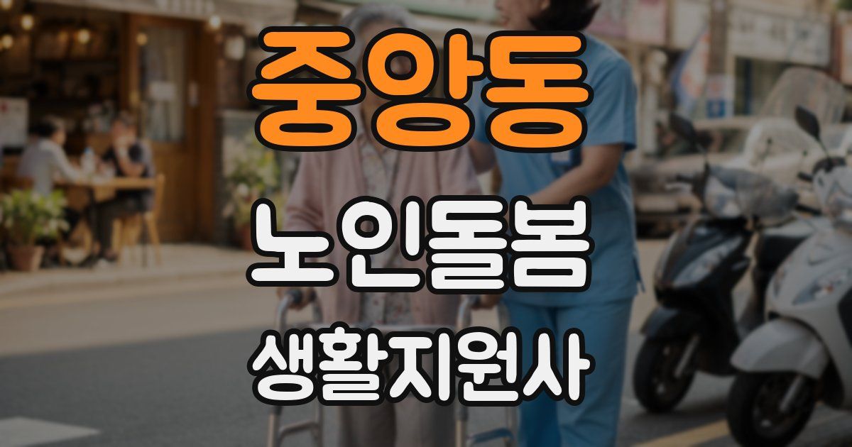 중앙동 노인돌봄생활지원사 자격증