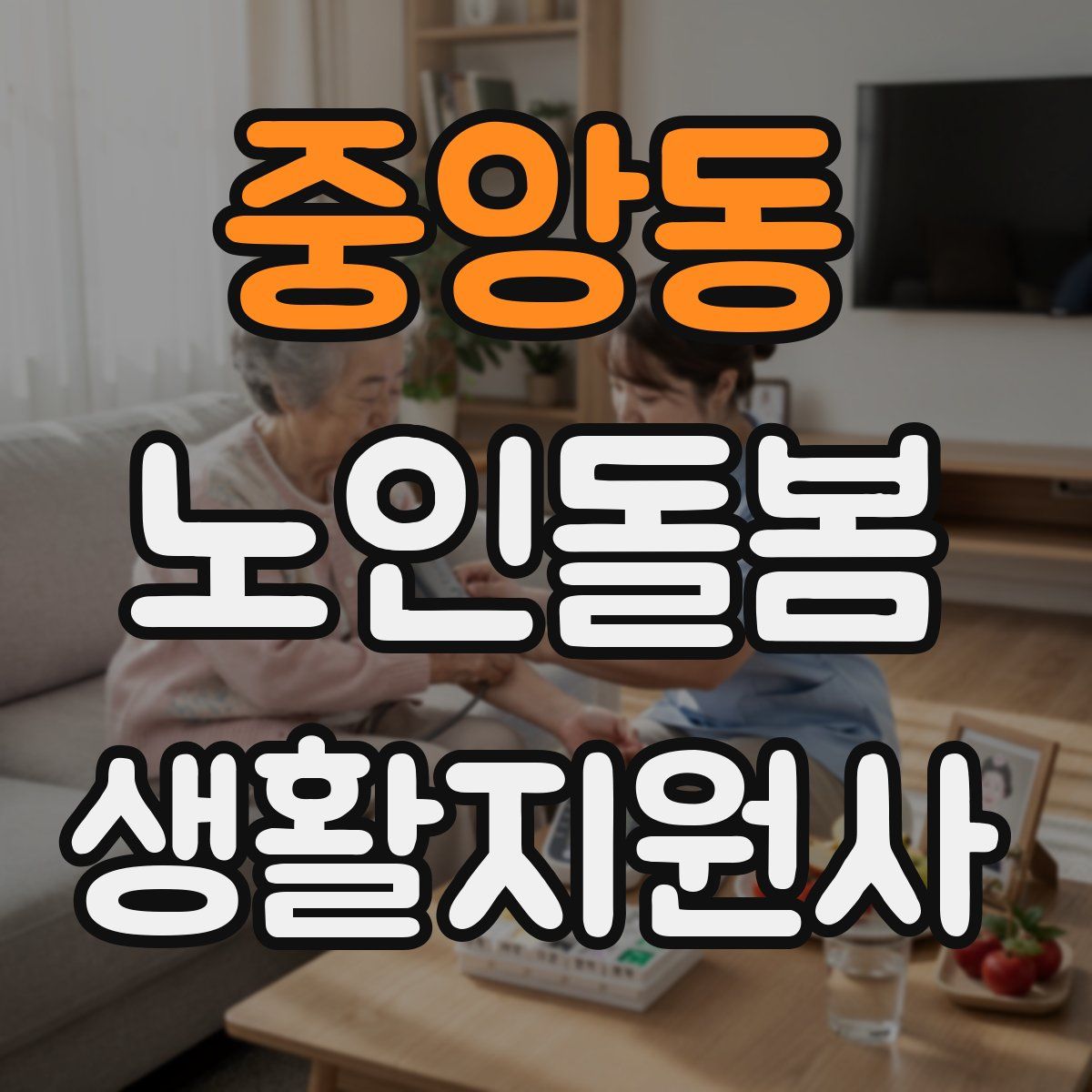 중앙동 노인돌봄생활지원사 자격증