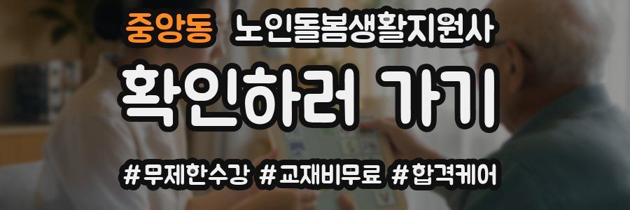 중앙동 노인돌봄생활지원사 자격증