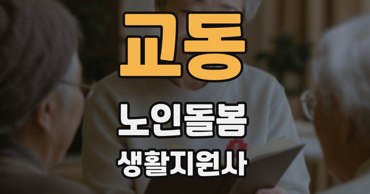 교동 노인돌봄생활지원사 자격증