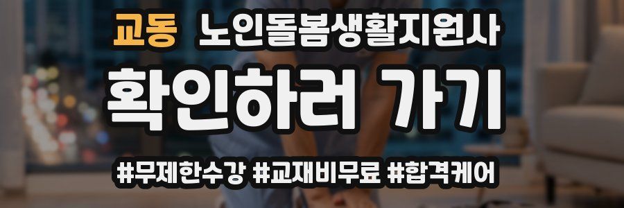 교동 노인돌봄생활지원사 자격증