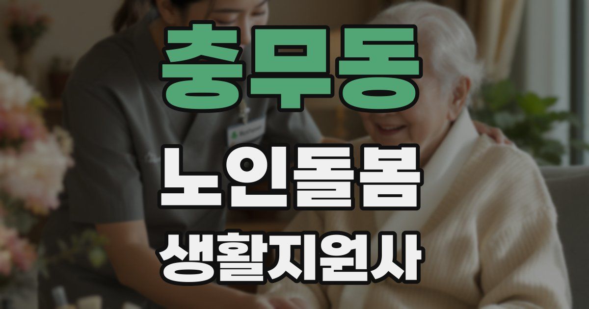 충무동 노인돌봄생활지원사 자격증