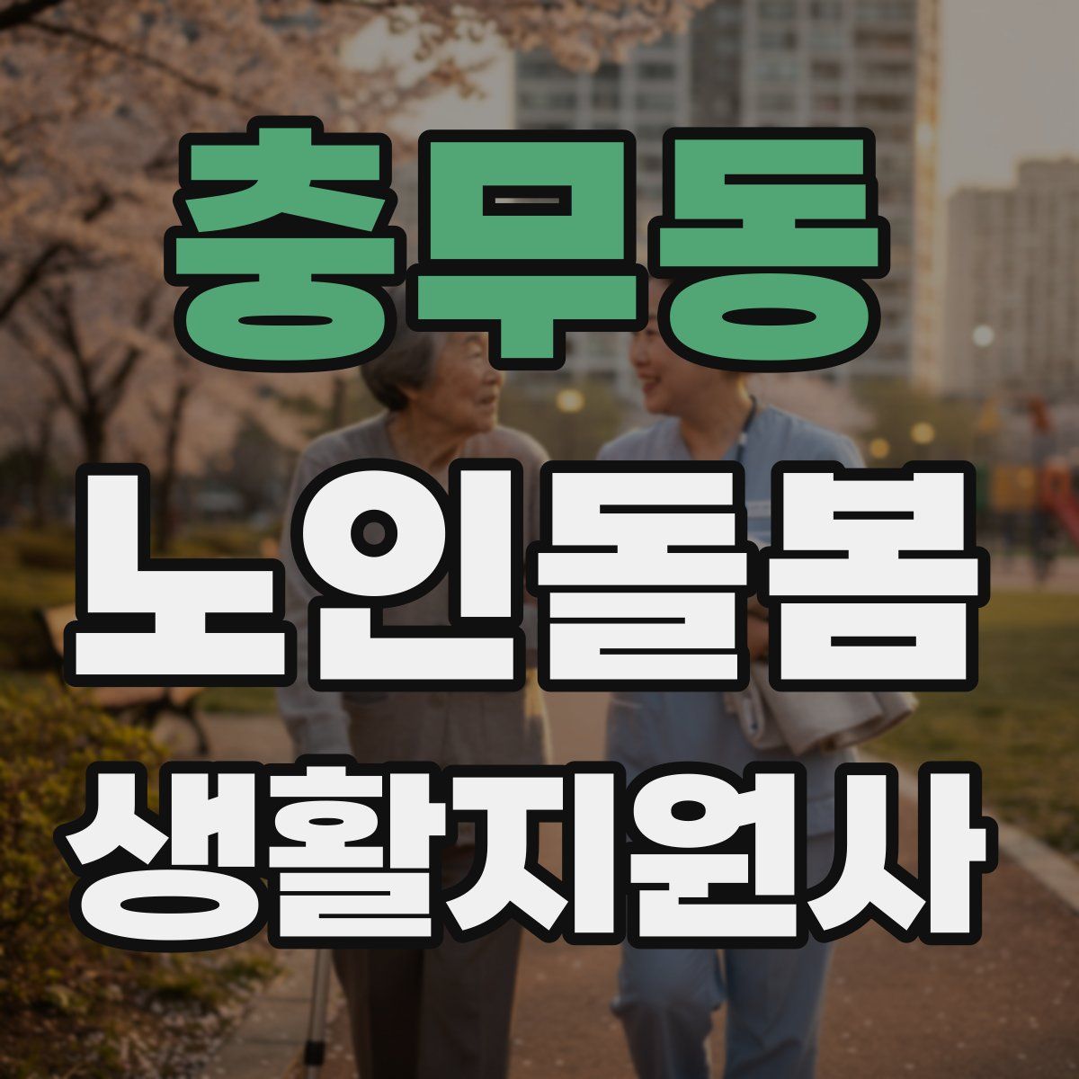 충무동 노인돌봄생활지원사 자격증