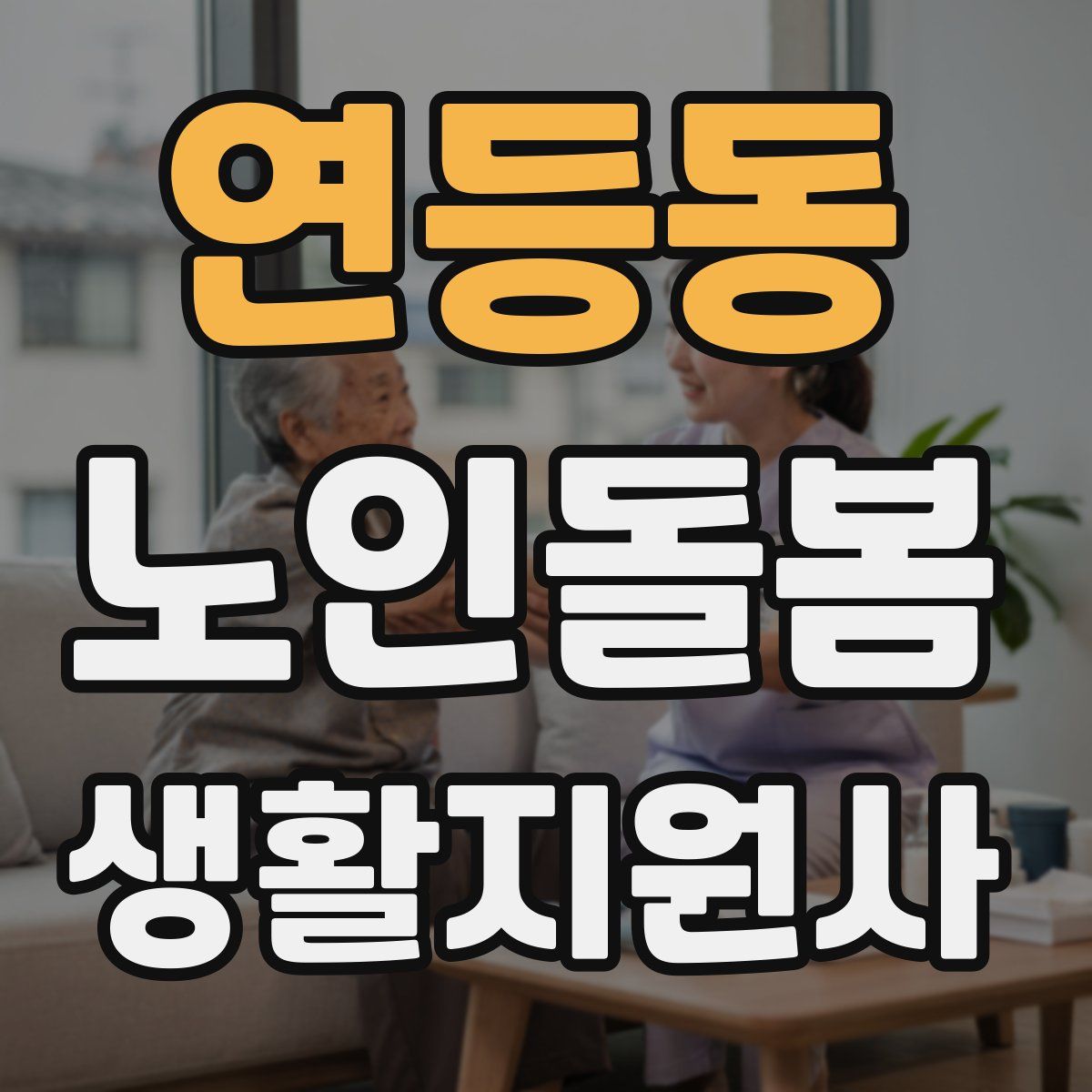 연등동 노인돌봄생활지원사 자격증
