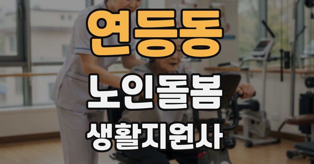 연등동 노인돌봄생활지원사 자격증